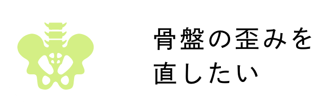 骨盤の歪みを直したい