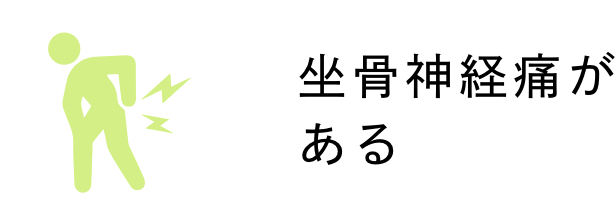 坐骨神経痛がある