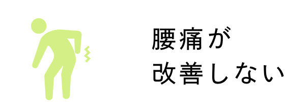 腰痛が改善しない