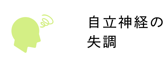 自立神経の失調